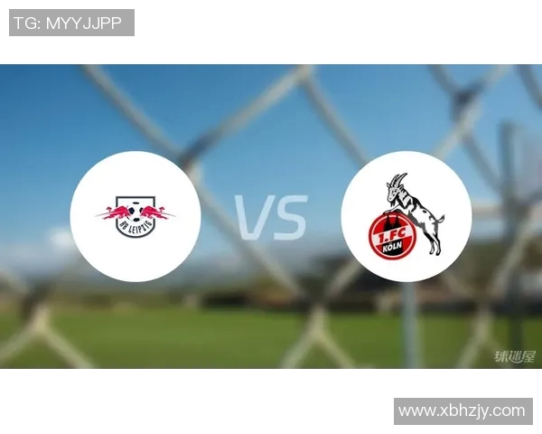 莱比锡与科隆对决前瞻及比分预测分析，谁能赢得胜利